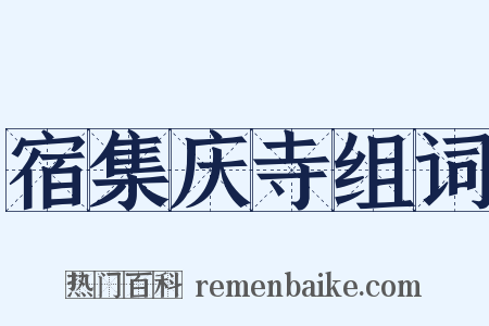 宿集庆寺组词是什么意思的图片